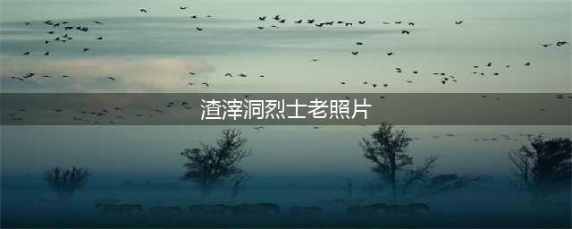 老照片，迫害残杀革命志士的渣滓洞(渣滓洞烈士老照片)