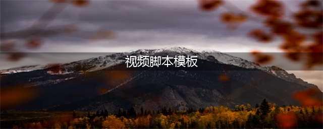 短视频脚本怎么写？这些脚本模板，直接就能套用！(视频脚本模板)
