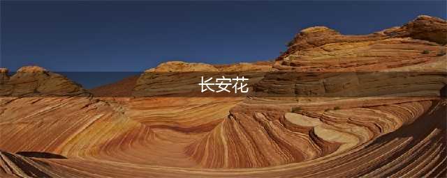 孟郊进士及第：“一日看尽长安花！”看的到底是什么花？(长安花)
