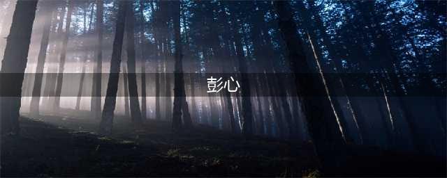 奈雪的茶，创始人是湖北荆州姑娘——彭心(彭心)