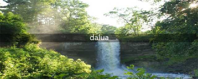 《萌物daluabndo》材料副本指南(dalua)