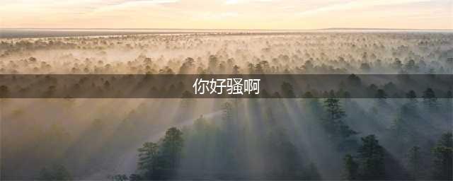 你好骚啊是什么梗 gif表情包出处一览(你好骚啊)