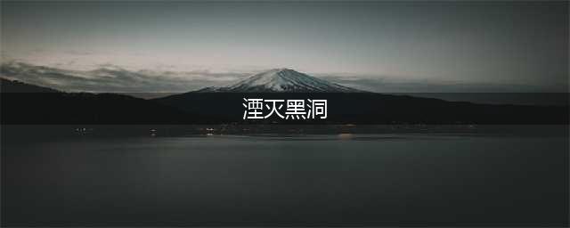 《地下城》黑洞湮灭如何获得 黑洞湮灭获得方法及作用介绍(湮灭黑洞)