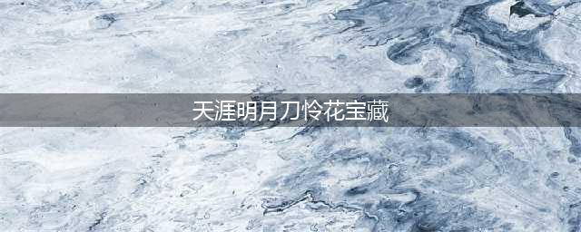 《天涯明月刀手游》怜花宝藏刷新时间攻略