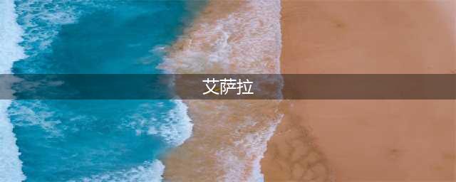 《魔兽世界》艾萨拉之眼怎么在哪 艾萨拉之眼位置介绍(艾萨拉)