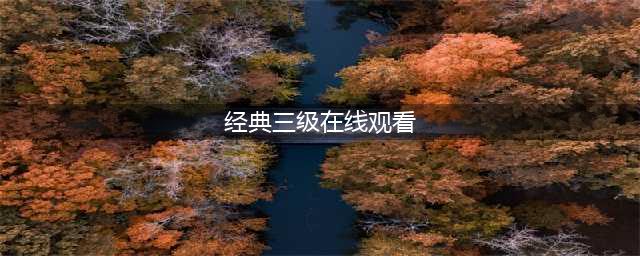 十部必看经典香港三级片，让你大饱眼福！(经典三级在线观看)