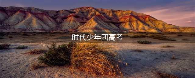 四位时代少年团成员成功上岸，刘耀文即将迎接2024年高考(时代少年团高考)