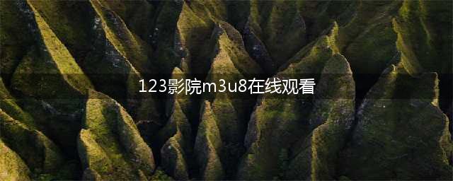m3u8视频地址如何在线观看？一招帮你解惑(123影院m3u8在线观看)