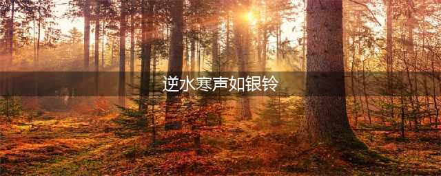 逆水寒声如银铃怎么做 逆水寒声如银铃任务攻略(逆水寒声如银铃)