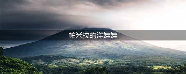 《魔兽世界怀旧服》帕米拉的洋娃娃怎么做 帕米拉的洋娃娃任务攻略(帕米拉的洋娃娃)
