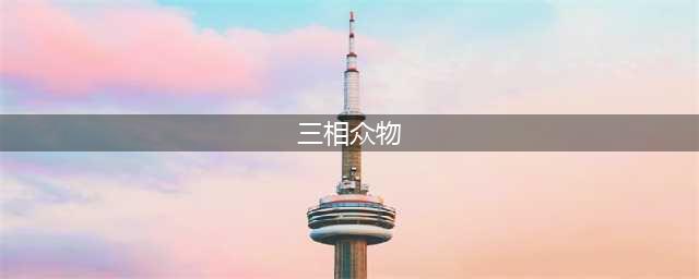 原神三相众物位置在哪