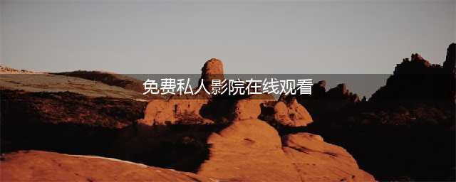 新年宅家必备神器成人私人影院(免费私人影院在线观看)