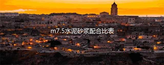 常用砂浆配比：M5、M7.5、M10水泥砂浆配合比(m7.5水泥砂浆配合比表)