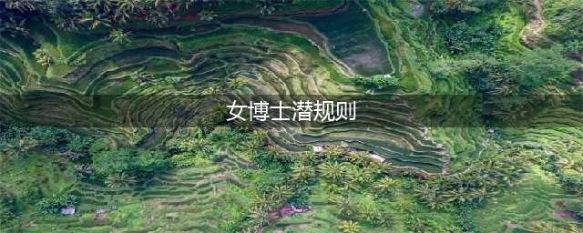 女博士被导师“潜规则”3年，处理结果流出，背后真相远不止如此(女博士潜规则)