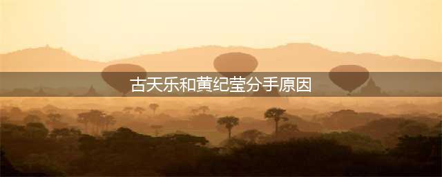 古天乐曾坦言：“如果她愿意嫁给我，孩子都该上大学了”(古天乐和黄纪莹分手原因)