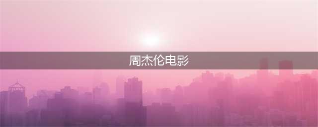 周杰伦出演的十部电影推荐(周杰伦电影)
