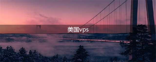租用美国vps，必须注意这几点！(美国vps)