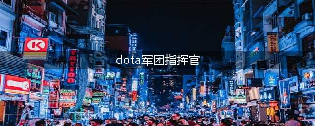 《dota》军团指挥官出装顺序是什么 军团指挥官英雄出装攻略(dota军团指挥官)