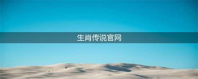 西安创天宣布获得《生肖传说》运营代理权(生肖传说官网)