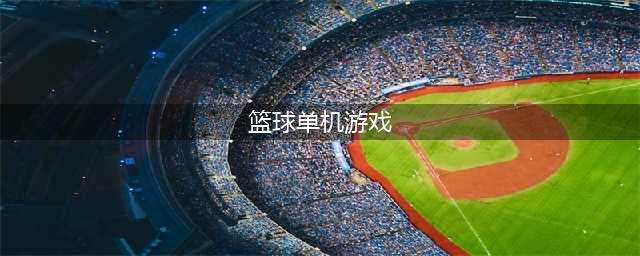 篮球单机游戏下载大全中文版2022 好玩的单机篮球手游推荐(篮球单机游戏)