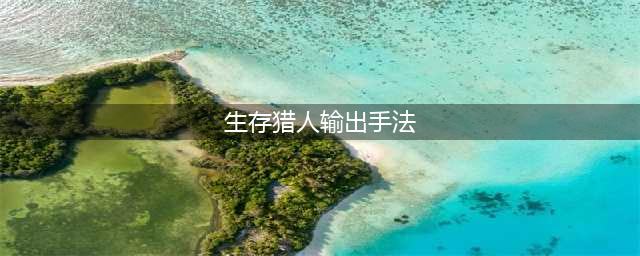 《魔兽世界》8.0生存猎人怎么玩 生存猎人输出手法教学(生存猎人输出手法)