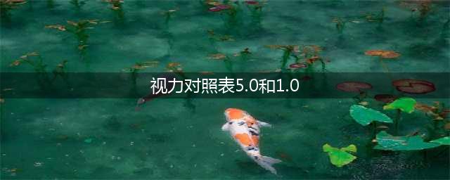分不清视力1.0和5.0？一文带你了解标准对数视力表和五分记录法(视力对照表5.0和1.0)