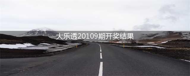 20109期大乐透开奖结果，头奖1注，安徽一枝独秀(大乐透20109期开奖结果)
