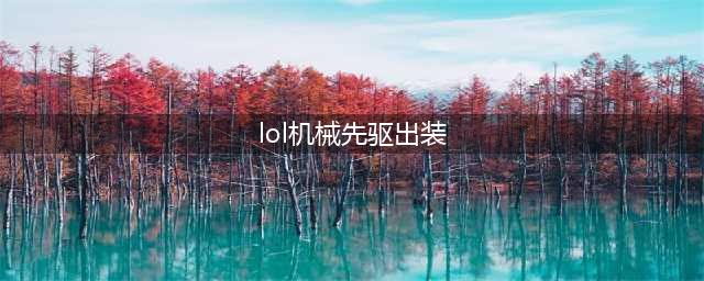 LOL11.17机械先驱维克托出装技巧攻略？