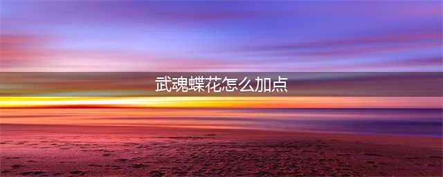 武魂2蝶花职业详解 武魂2蝶花怎么样(武魂蝶花怎么加点)