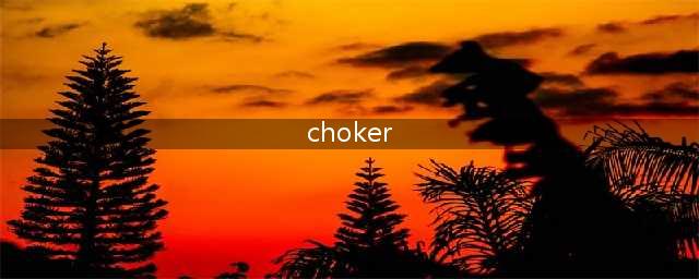 补刀丨从原始到情色，Choker的历史没人告诉你？(choker)