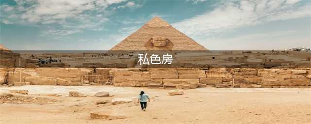 女孩大尺度「私房照」疯传，内幕曝光：太吓人了...(私色房)