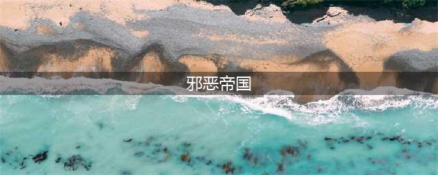 世界最丧心病狂邪恶帝国 第一名天理难容(邪恶帝国)