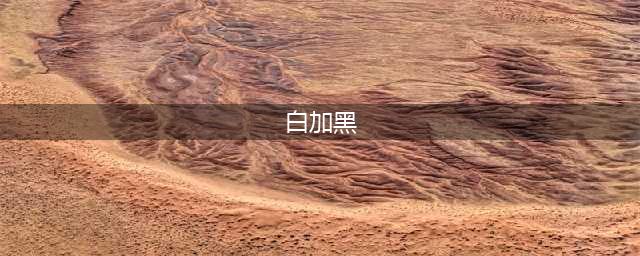 曾经风靡一时的"白加黑"，为何一夜之间消失了？(白加黑)