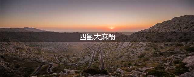 大麻是如何让你兴奋的？(四氢大麻酚)