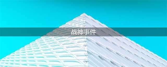 《梦幻西游手游》武神坛战神修炼事件怎么开启 战神修炼事件开启攻略(战神事件)