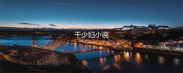 18本高质量高干文熟男熟女、久别重逢、强取豪夺、有肉香(干少妇小说)