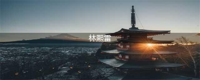 “富豪杀手”林熙蕾：因拍三级片爆红，今44岁仍美如少女(林熙雷)