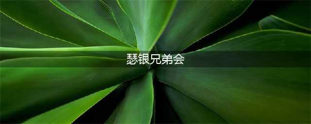 《魔兽世界》瑟银兄弟会声望怎么刷 刷瑟银兄弟会声望分享(瑟银兄弟会)