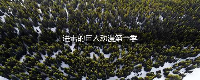 《进击的巨人》最终章开播：墙内世界转到了墙外，真正高潮的一季(进击的巨人动漫第一季)