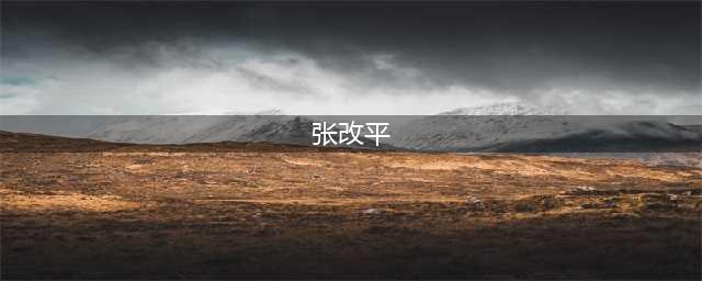 张改平院士团队利用水稻生产猪瘟超级疫苗，并解析其超强免疫效果与抗原结构的内在关系(张改平)