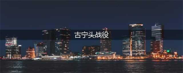1949年古宁头大战，势如破竹的解放军折戟金门岛(古宁头战役)