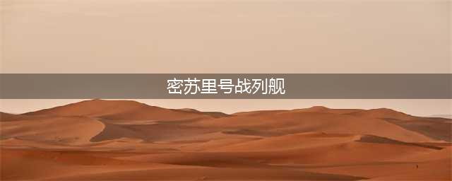 “密苏里”号战列舰(密苏里号战列舰)
