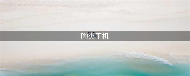 世界杯上演“胸夹手机”走红，参演发哥电影，26岁的樊玲如今怎么样了(胸夹手机)