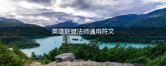 LOL新版符文法师加点 中单AP法师基石符文加点方案