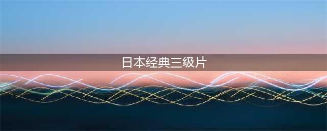 【新必看】五部日本尺度电影，含超重口禁片感官世界等福利推荐(日本经典三级片)