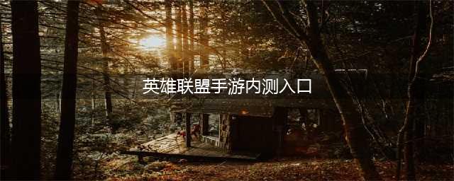 《英雄联盟手游》内测在哪申请 内测申请地址分享(英雄联盟手游内测入口)
