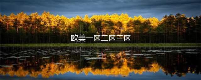 sci一区二区三区四区的区别(欧美一区二区三区)