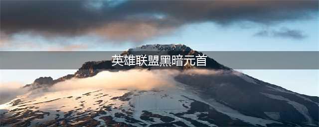 英雄联盟S11辛德拉辅助对线攻略 辛德拉辅助怎么玩(英雄联盟黑暗元首)