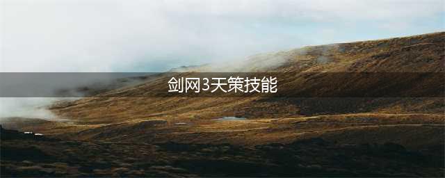 《剑网三》天策技能属性一览  天策厉害吗