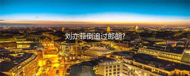刘亦菲倒追过郎朗是真的吗?弹棉花事件又是怎么回事?(刘亦菲倒追过郎朗?)